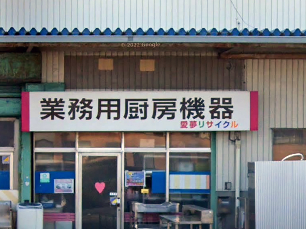 愛夢リサイクル